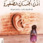 رواية أذن الجدران الصغيرة ..