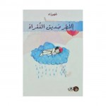 كتاب المطر صديق الفقراء